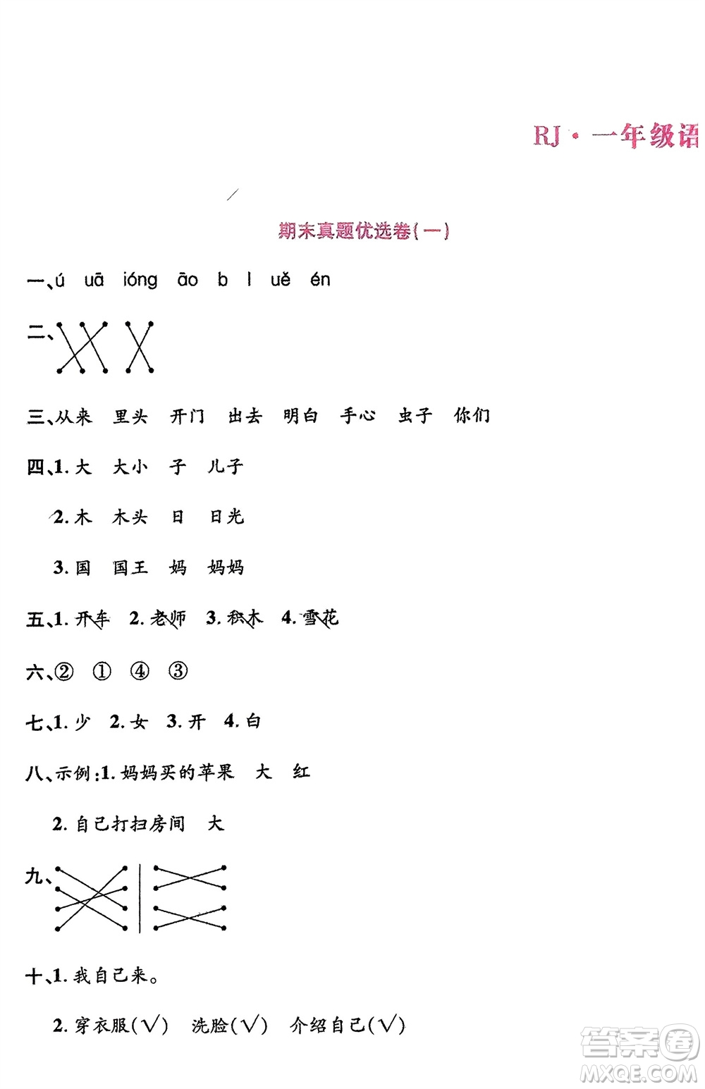 鄭州大學(xué)出版社2024金牌題庫快樂假期復(fù)習(xí)計(jì)劃寒假一年級語文人教版參考答案