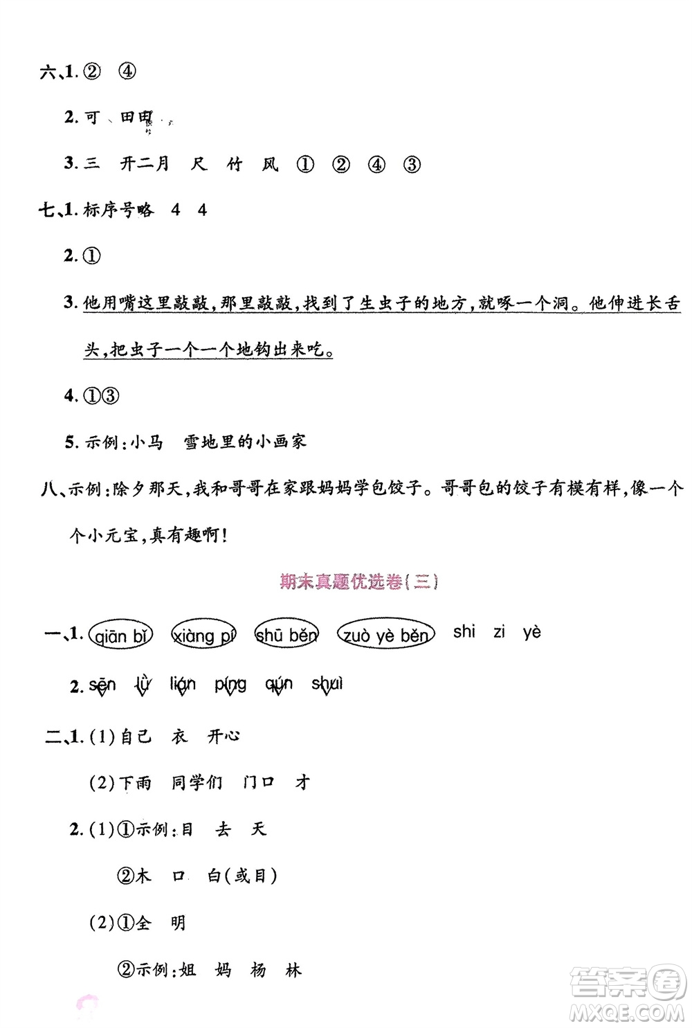 鄭州大學(xué)出版社2024金牌題庫快樂假期復(fù)習(xí)計(jì)劃寒假一年級語文人教版參考答案