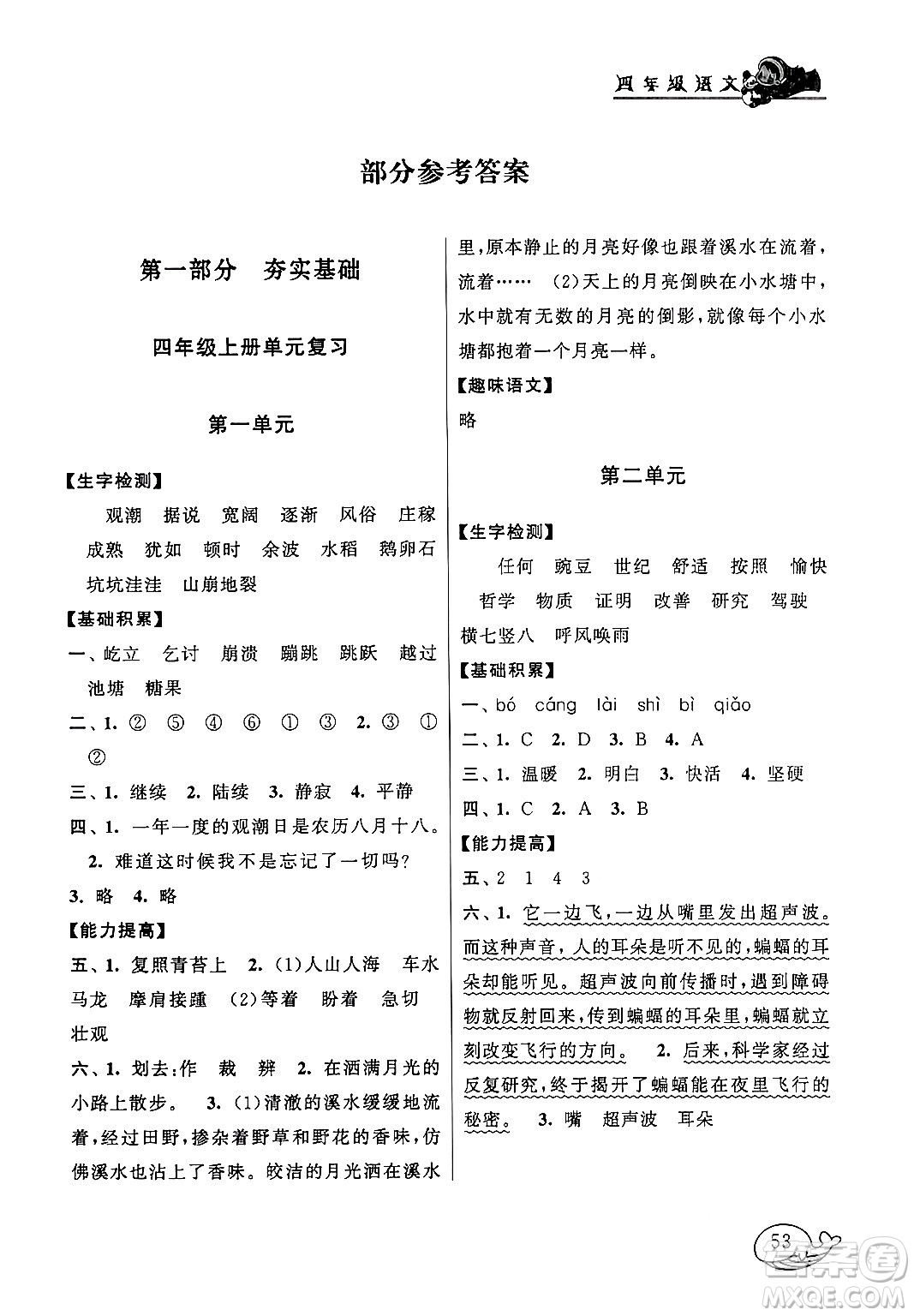 黃山書社2024寒假大串聯(lián)四年級語文人教版答案