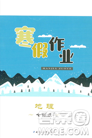 內(nèi)蒙古教育出版社2024寒假作業(yè)七年級(jí)地理通用版答案