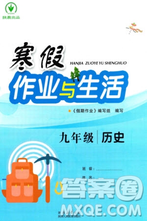 陜西人民教育出版社2024陜教出品寒假作業(yè)與生活九年級(jí)歷史通用版參考答案