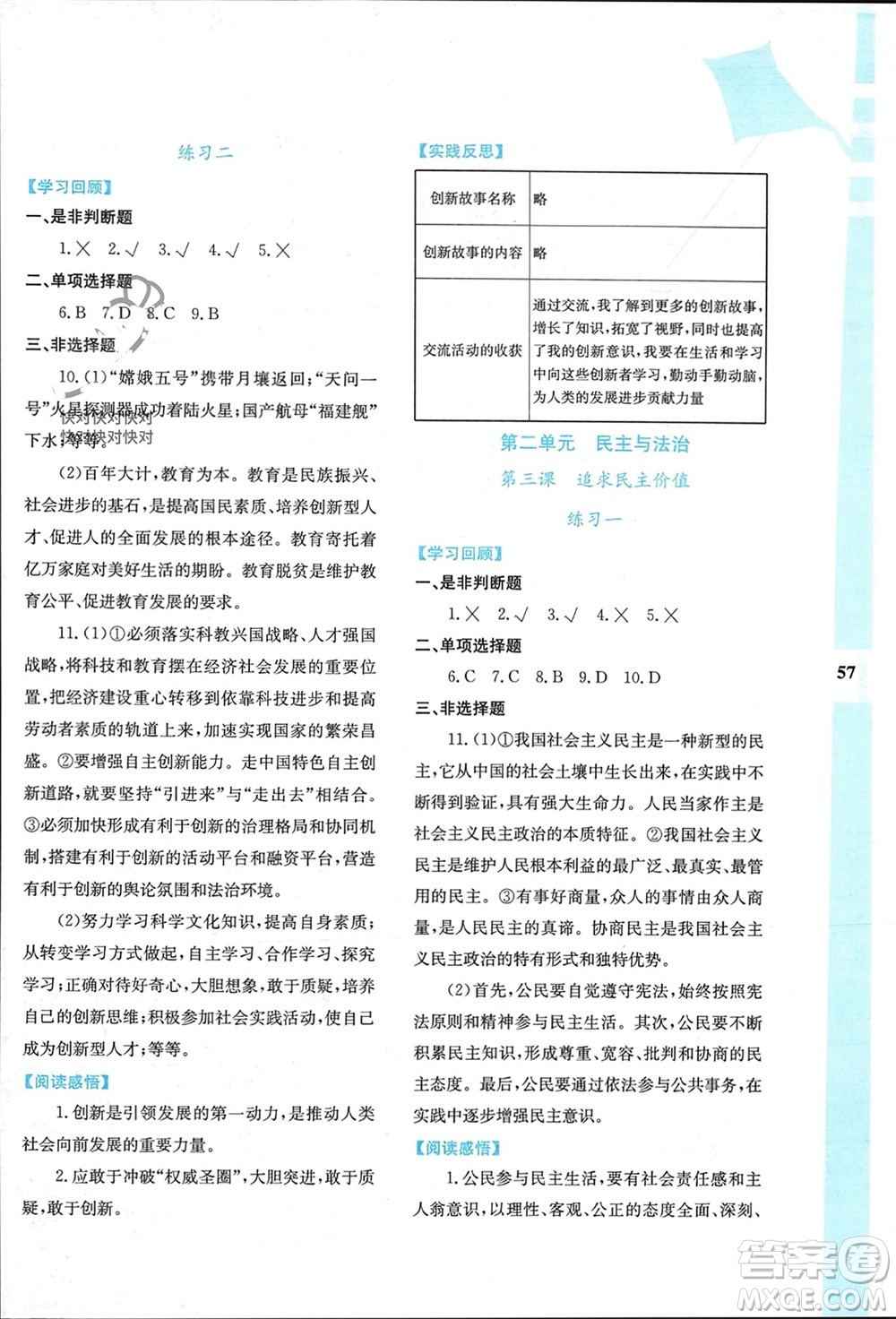 陜西人民教育出版社2024陜教出品寒假作業(yè)與生活九年級道德與法治通用版參考答案