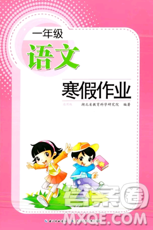 長江少年兒童出版社2024寒假作業(yè)一年級語文通用版答案