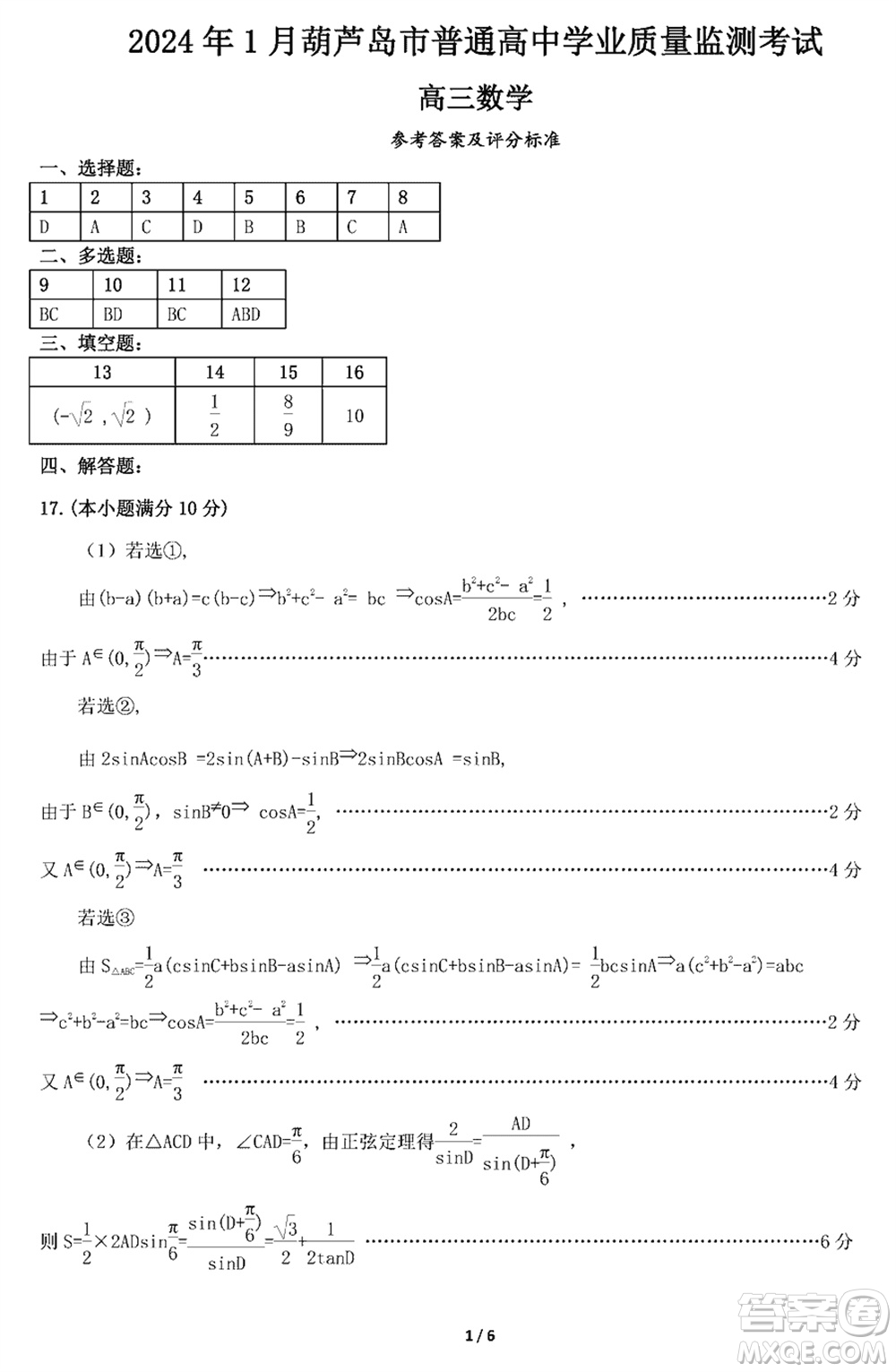 2024年1月葫蘆島市高三上學(xué)期普通高中學(xué)業(yè)質(zhì)量監(jiān)測(cè)考試數(shù)學(xué)參考答案