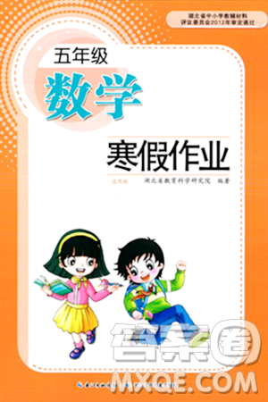 長(zhǎng)江少年兒童出版社2024寒假作業(yè)五年級(jí)數(shù)學(xué)通用版答案