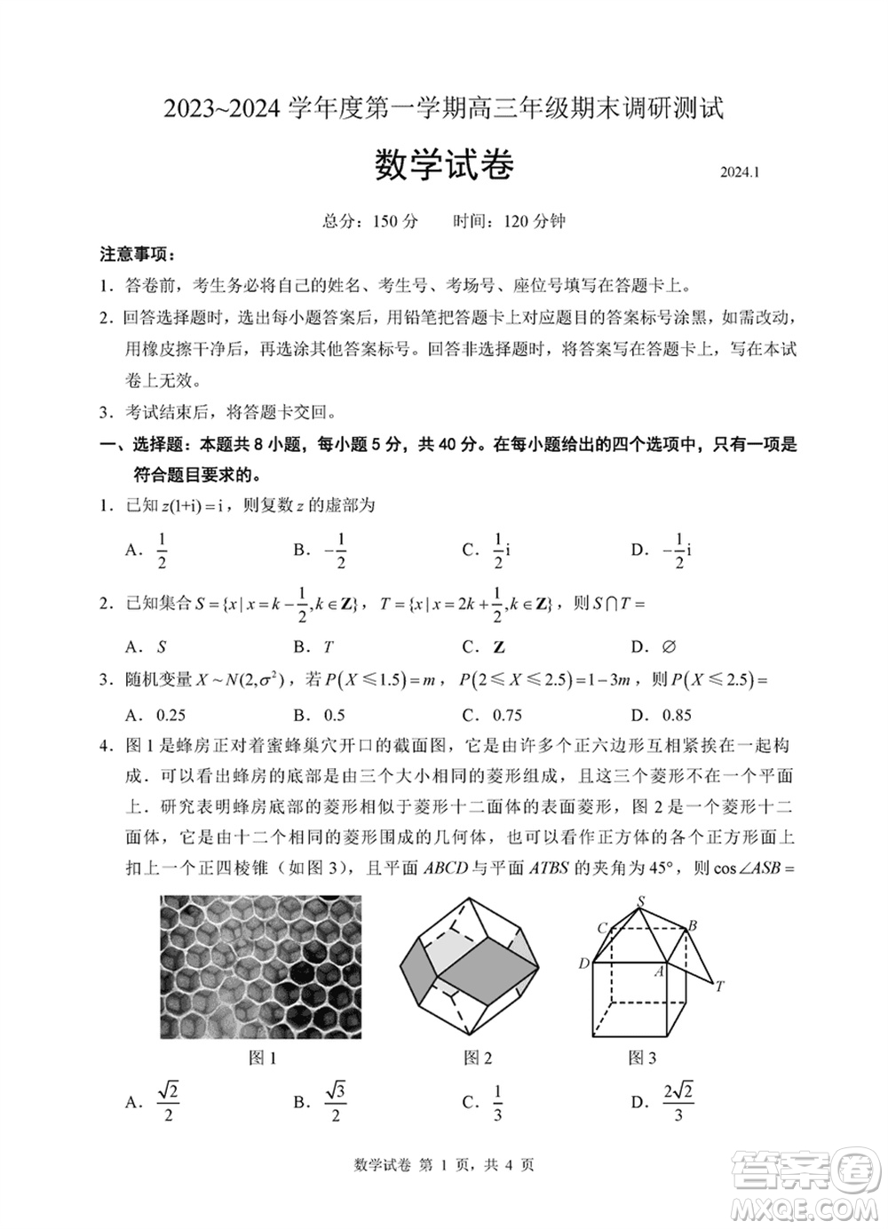 淮安市2023-2024學年高三上學期期末調(diào)研測試數(shù)學試卷參考答案