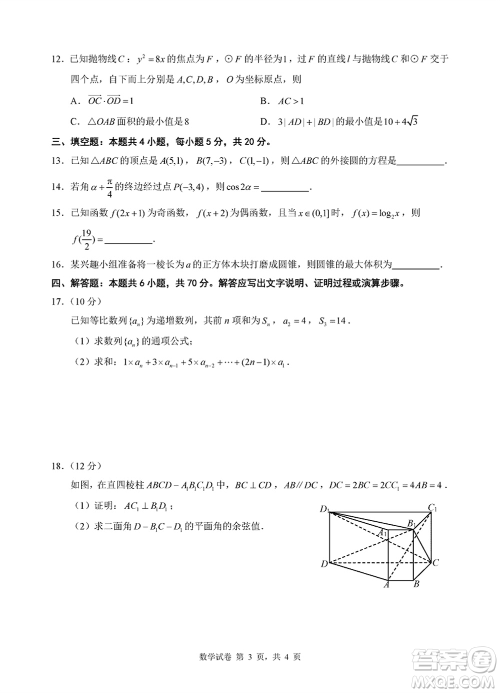 淮安市2023-2024學年高三上學期期末調(diào)研測試數(shù)學試卷參考答案