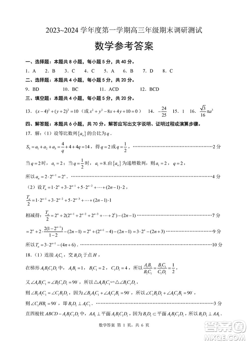 淮安市2023-2024學年高三上學期期末調(diào)研測試數(shù)學試卷參考答案