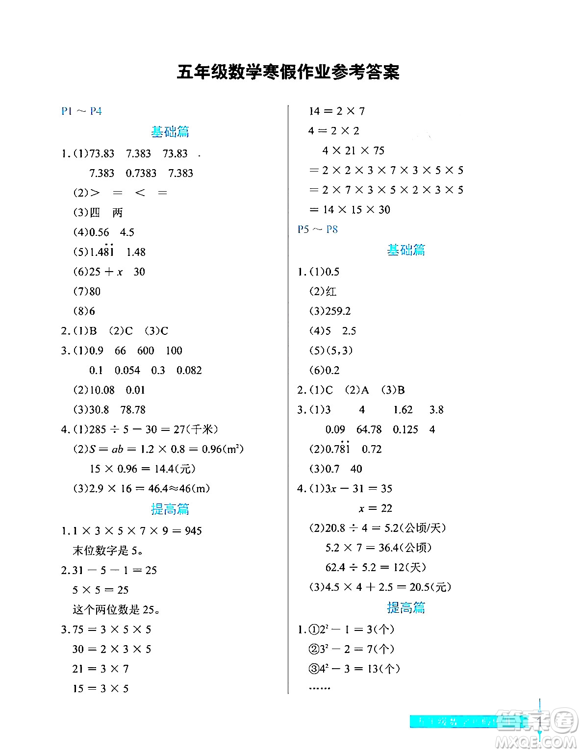 長(zhǎng)江少年兒童出版社2024寒假作業(yè)五年級(jí)數(shù)學(xué)通用版答案