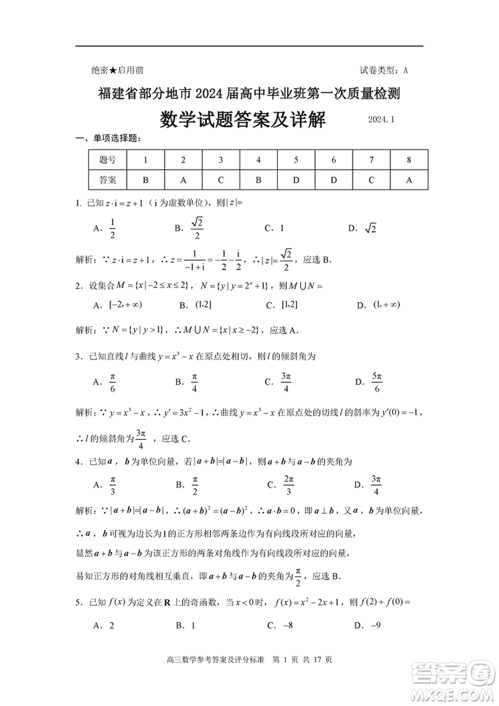 福建省部分地市2024屆高中畢業(yè)班1月份第一次質量檢測數(shù)學試題參考答案