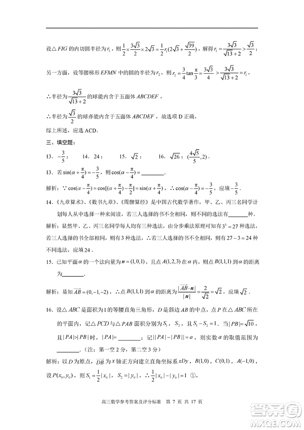 福建省部分地市2024屆高中畢業(yè)班1月份第一次質量檢測數(shù)學試題參考答案