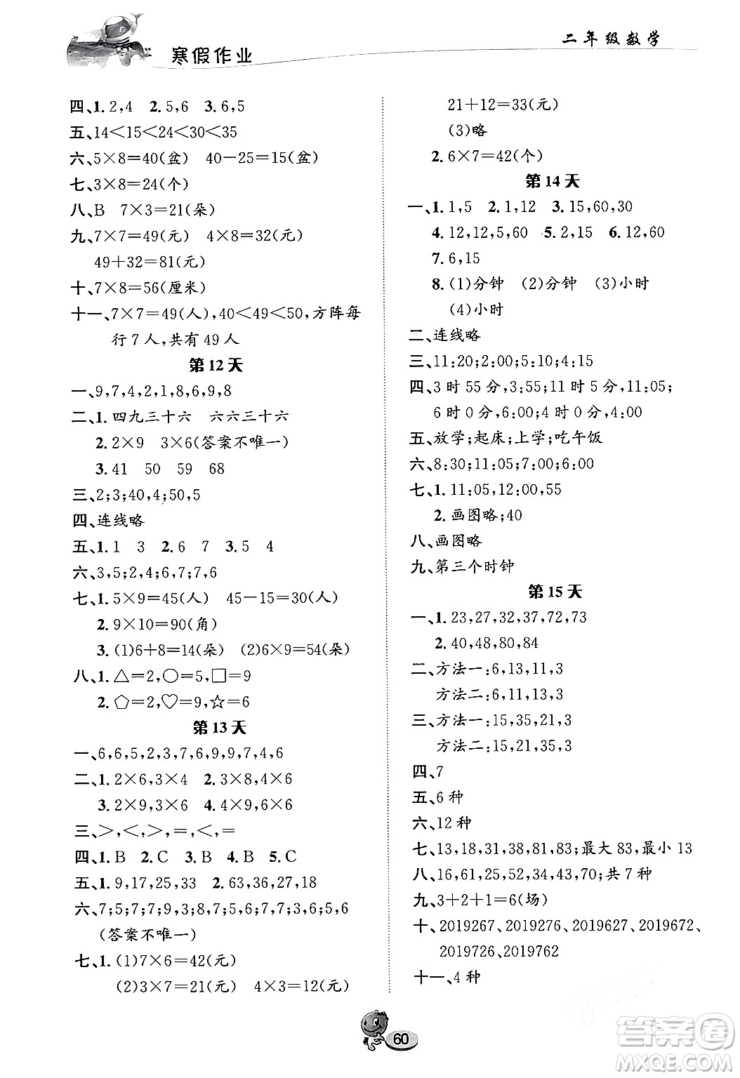 長江出版社2024寒假作業(yè)二年級數(shù)學(xué)人教版答案