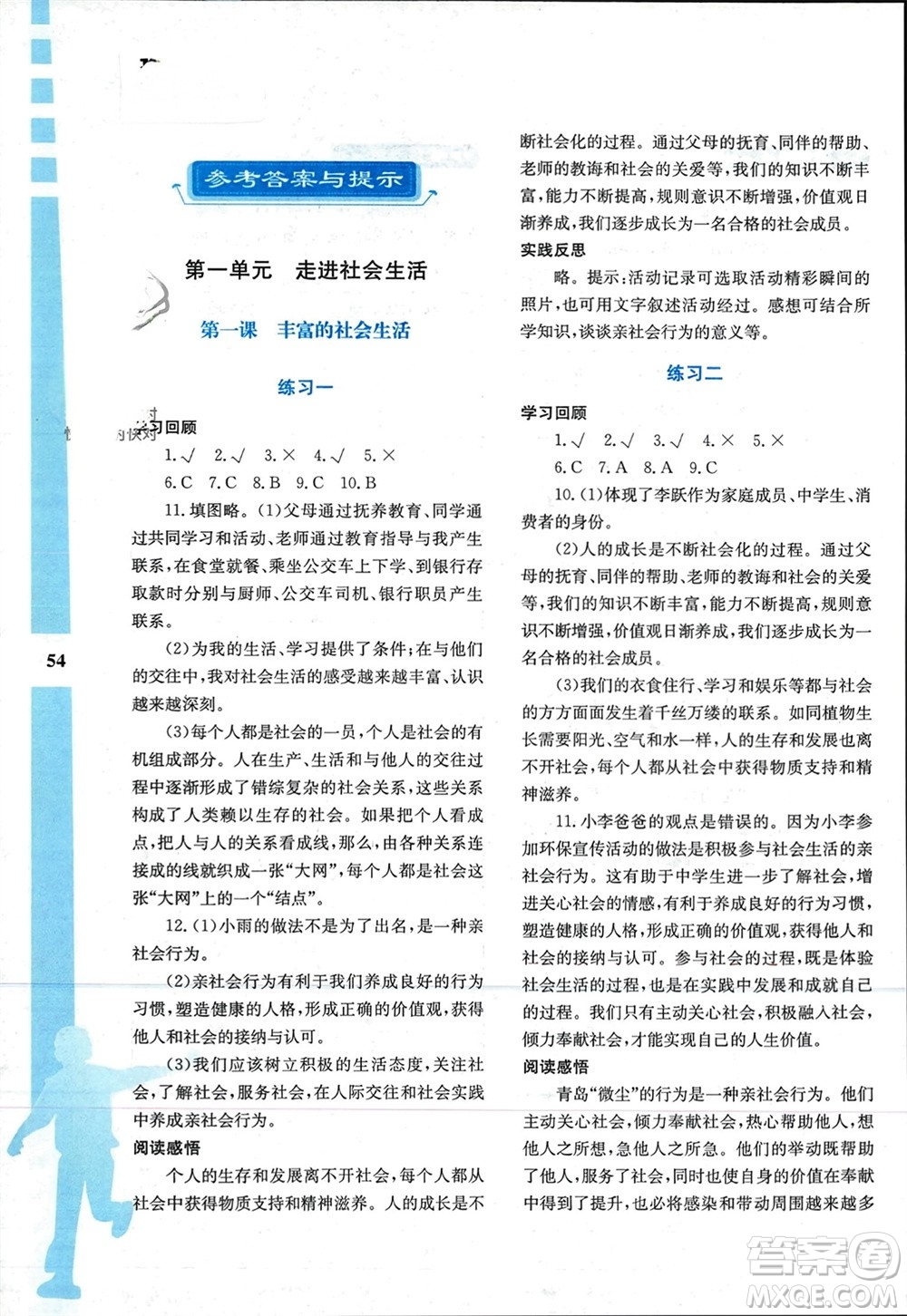 陜西人民教育出版社2024陜教出品寒假作業(yè)與生活八年級(jí)道德與法治通用版參考答案