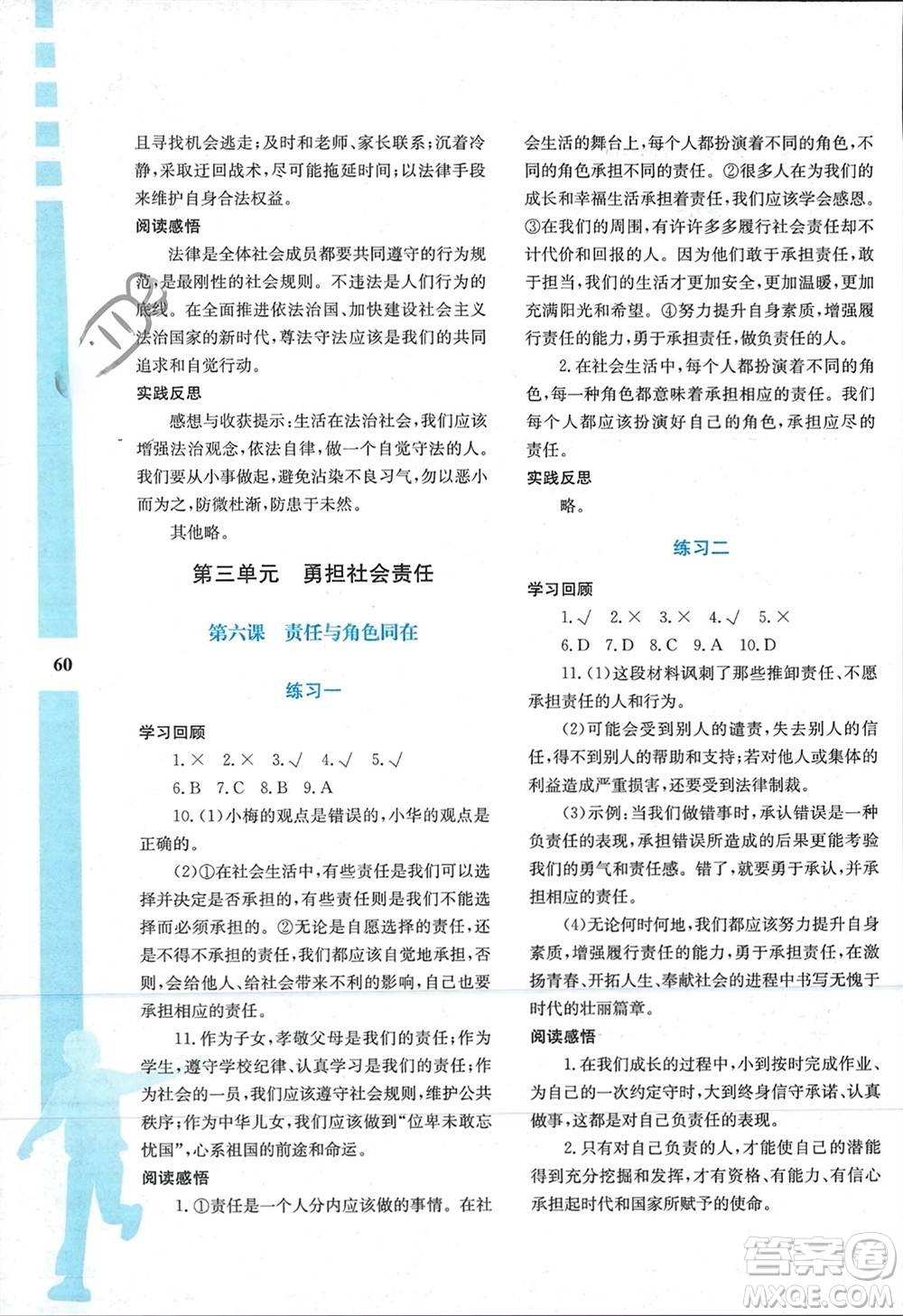 陜西人民教育出版社2024陜教出品寒假作業(yè)與生活八年級(jí)道德與法治通用版參考答案