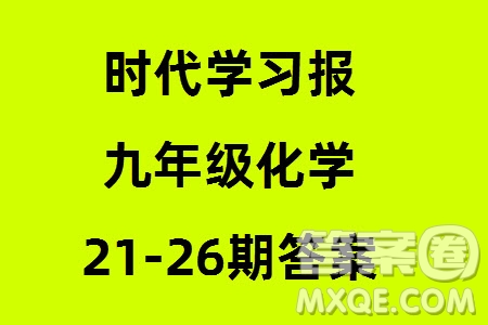 時(shí)代學(xué)習(xí)報(bào)初中版2023年秋九年級(jí)化學(xué)上冊(cè)21-26期參考答案