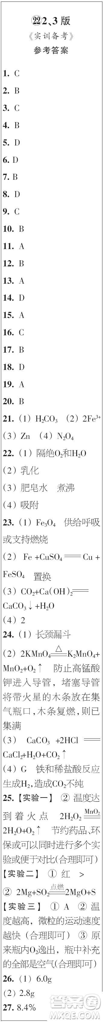 時(shí)代學(xué)習(xí)報(bào)初中版2023年秋九年級(jí)化學(xué)上冊(cè)21-26期參考答案