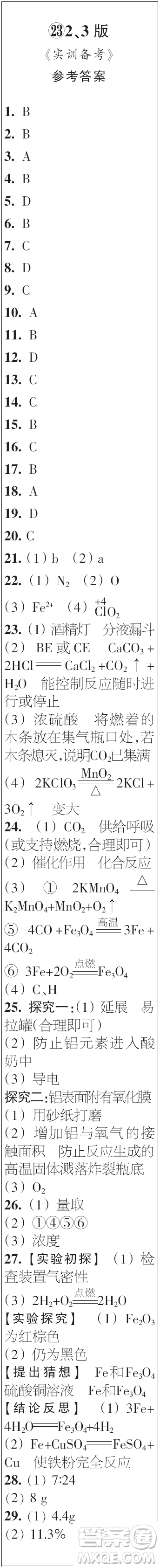 時(shí)代學(xué)習(xí)報(bào)初中版2023年秋九年級(jí)化學(xué)上冊(cè)21-26期參考答案