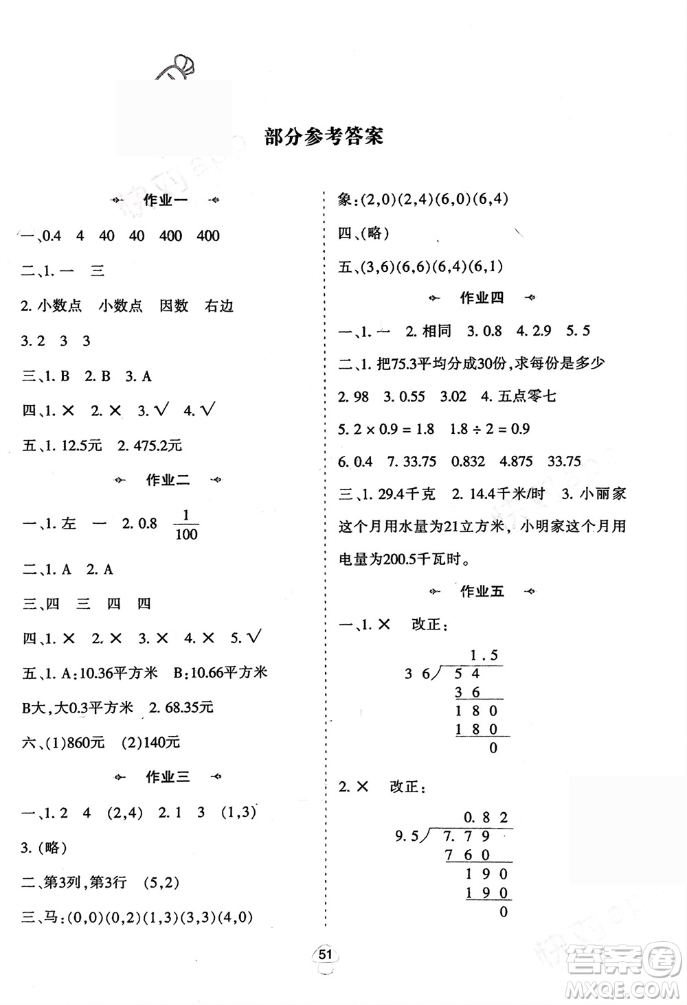 陜西人民教育出版社2024陜教出品寒假作業(yè)五年級(jí)數(shù)學(xué)人教版參考答案