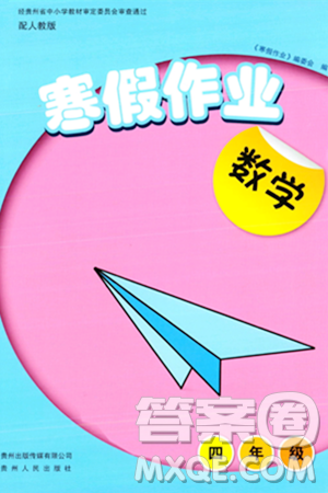 貴州人民出版社2024寒假作業(yè)四年級(jí)數(shù)學(xué)人教版答案