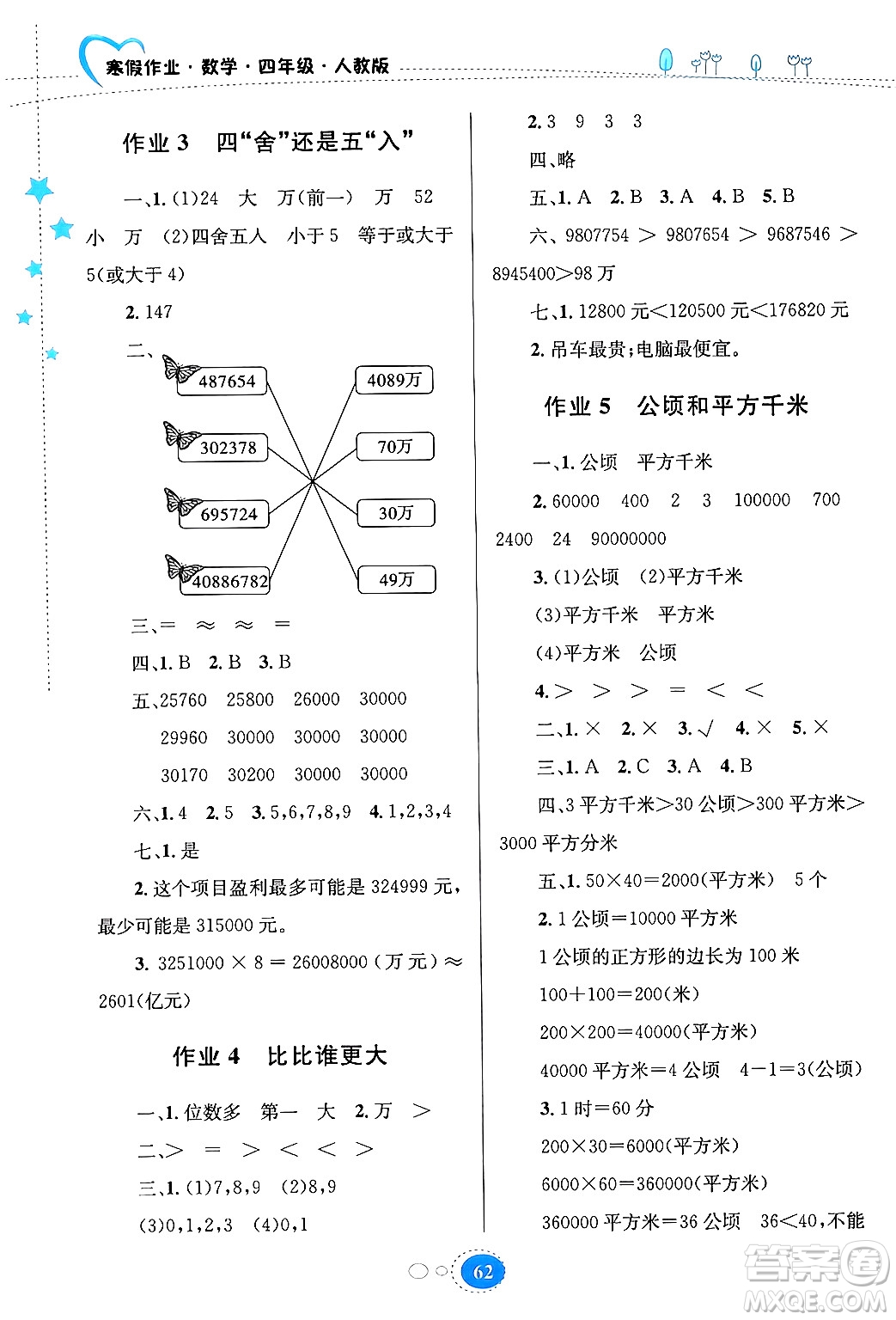 貴州人民出版社2024寒假作業(yè)四年級(jí)數(shù)學(xué)人教版答案