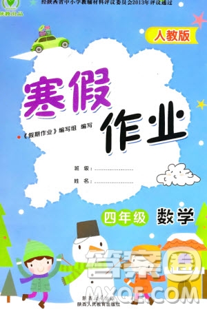 陜西人民教育出版社2024陜教出品寒假作業(yè)四年級數(shù)學(xué)人教版參考答案