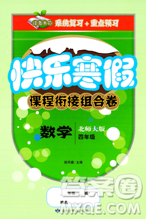 甘肅少年兒童出版社2024快樂寒假課程銜接組合卷四年級數(shù)學(xué)北師大版答案