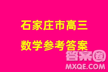 石家莊市2024屆高三上學期1月份省級聯(lián)測考試數學參考答案