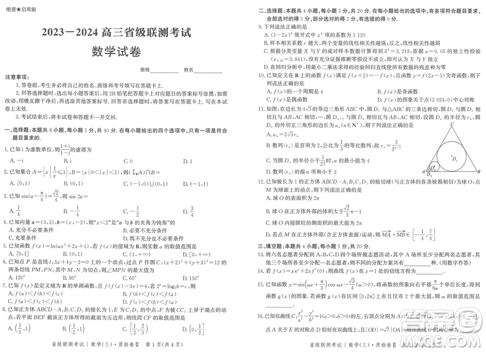 石家莊市2024屆高三上學期1月份省級聯(lián)測考試數學參考答案