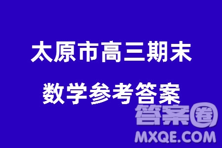 太原市2023-2024學(xué)年高三上學(xué)期期末學(xué)業(yè)診斷數(shù)學(xué)試卷參考答案