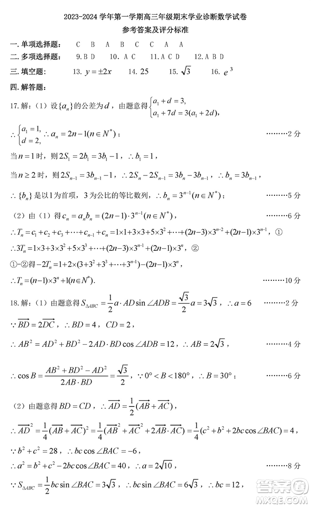 太原市2023-2024學(xué)年高三上學(xué)期期末學(xué)業(yè)診斷數(shù)學(xué)試卷參考答案