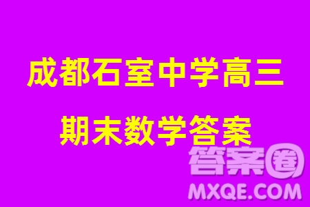 成都石室中學(xué)2023-2024學(xué)年高三上學(xué)期期末考試?yán)砜茢?shù)學(xué)參考答案