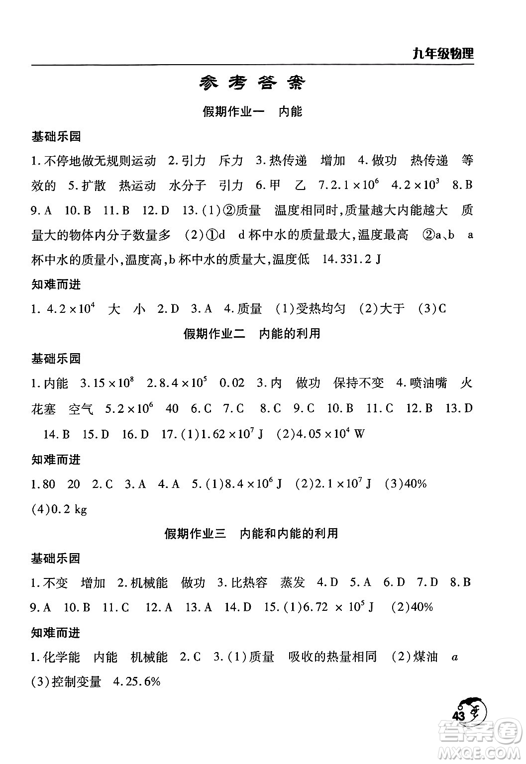 文心出版社2024年寒假作業(yè)天天練九年級(jí)物理通用版答案