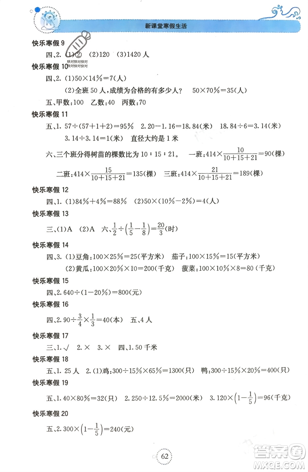 北京教育出版社2024新課堂寒假生活六年級(jí)數(shù)學(xué)人教版參考答案