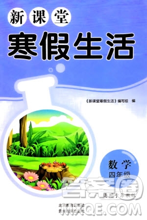 北京教育出版社2024新課堂寒假生活四年級(jí)數(shù)學(xué)蘇教版參考答案