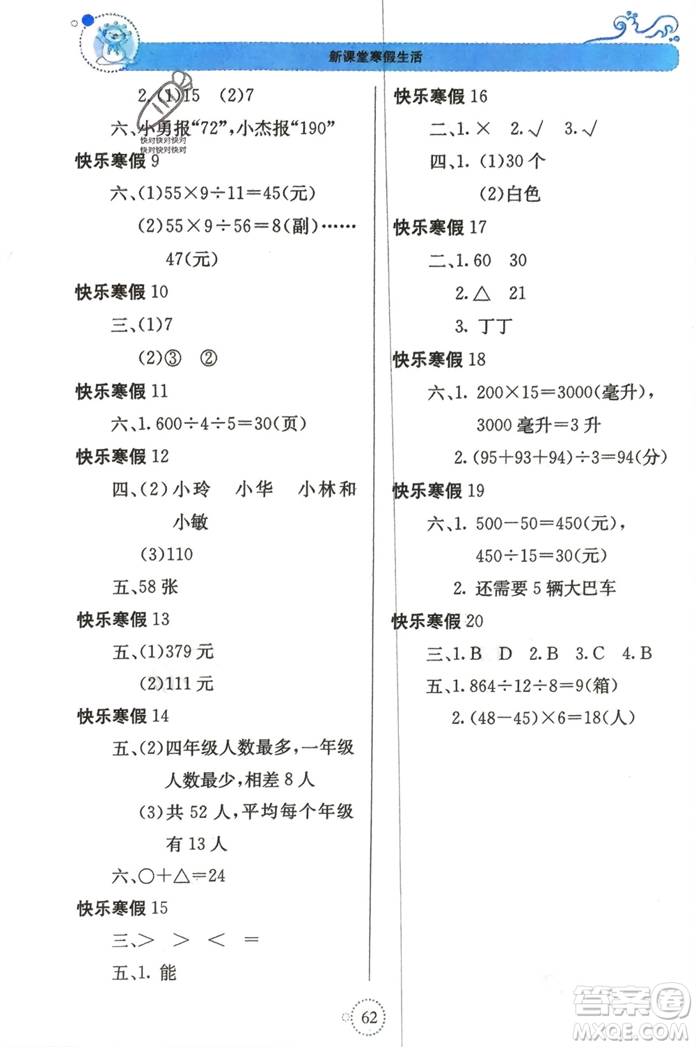 北京教育出版社2024新課堂寒假生活四年級(jí)數(shù)學(xué)蘇教版參考答案