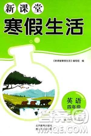 北京教育出版社2024新課堂寒假生活四年級(jí)英語外研版參考答案