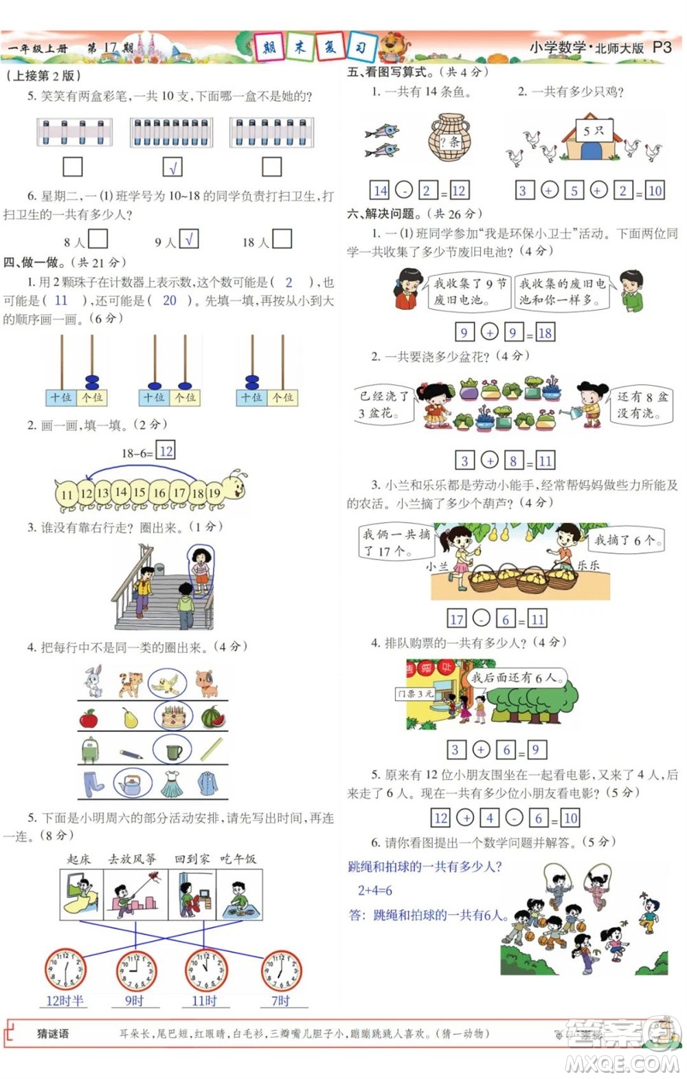 2023年秋少年智力開發(fā)報一年級數(shù)學(xué)上冊北師大版第17-20期答案