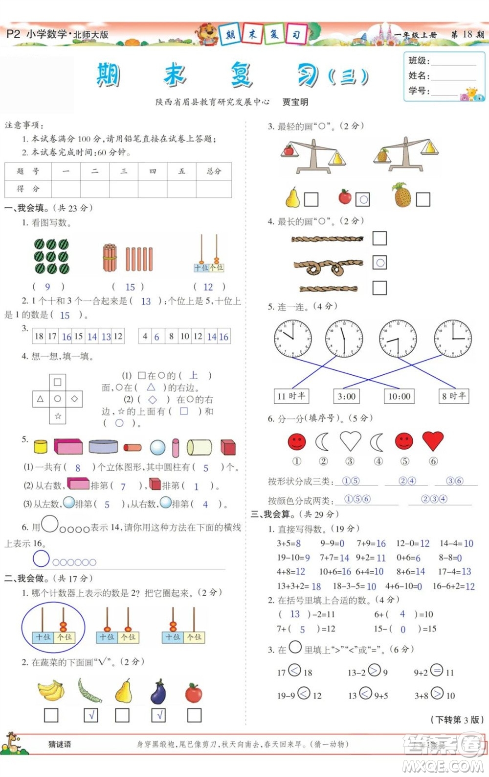 2023年秋少年智力開發(fā)報一年級數(shù)學(xué)上冊北師大版第17-20期答案