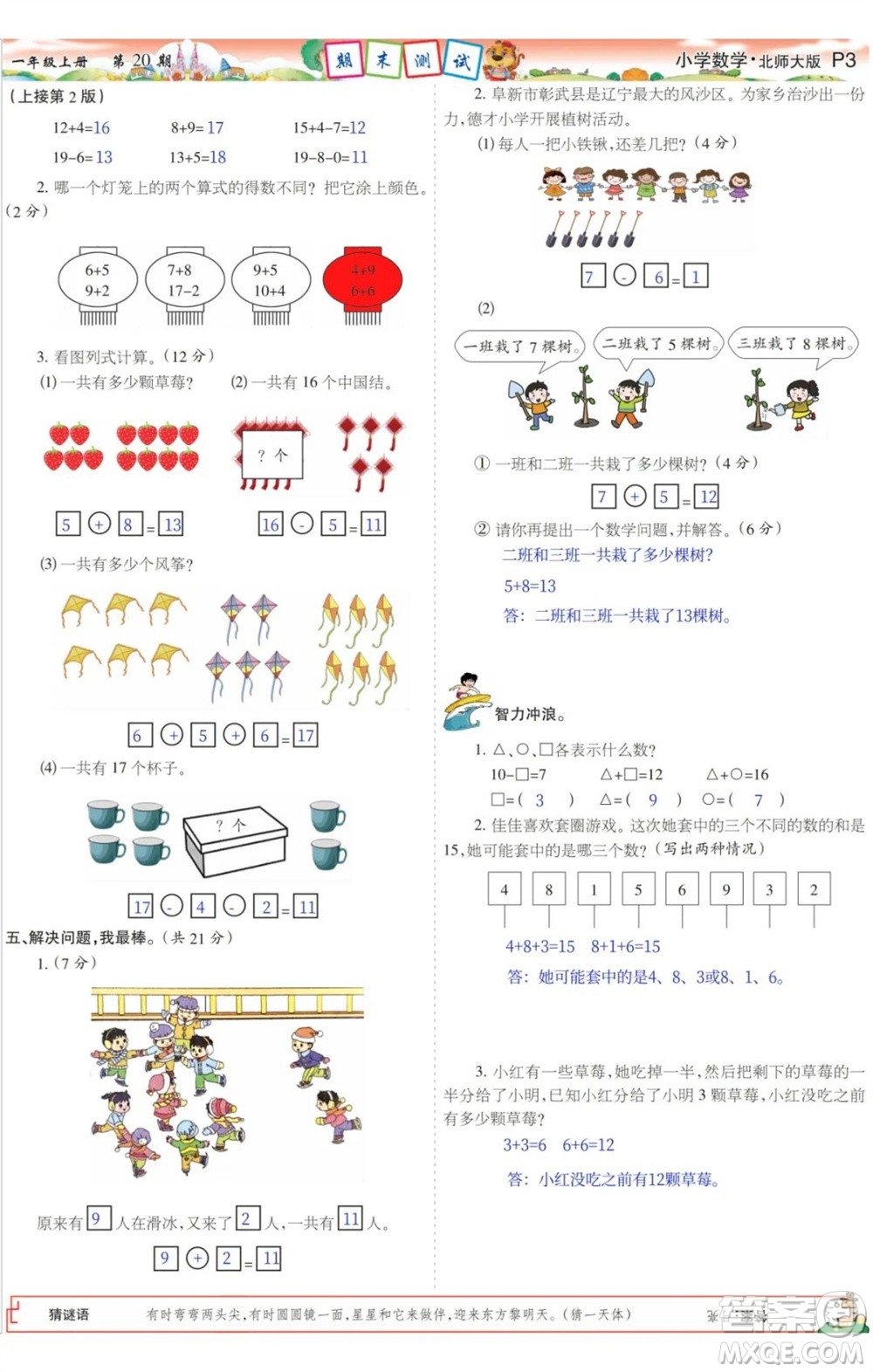 2023年秋少年智力開發(fā)報一年級數(shù)學(xué)上冊北師大版第17-20期答案