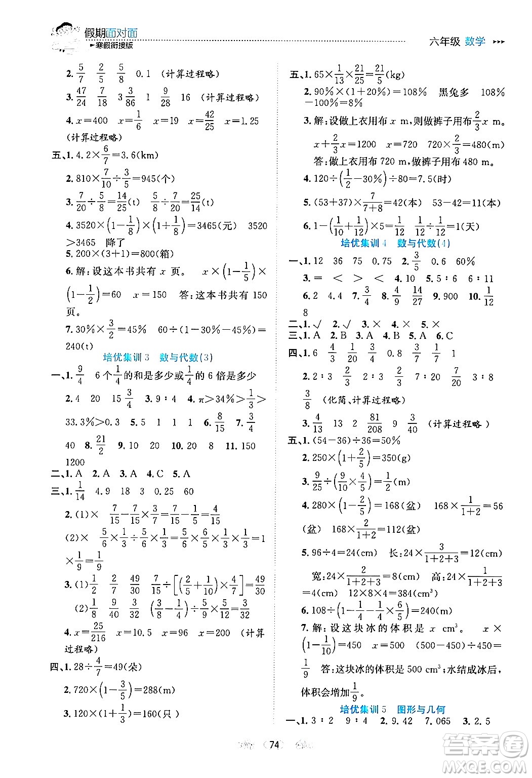 南方出版社2024萬卷圖書假期面對面寒假六年級數(shù)學通用版答案