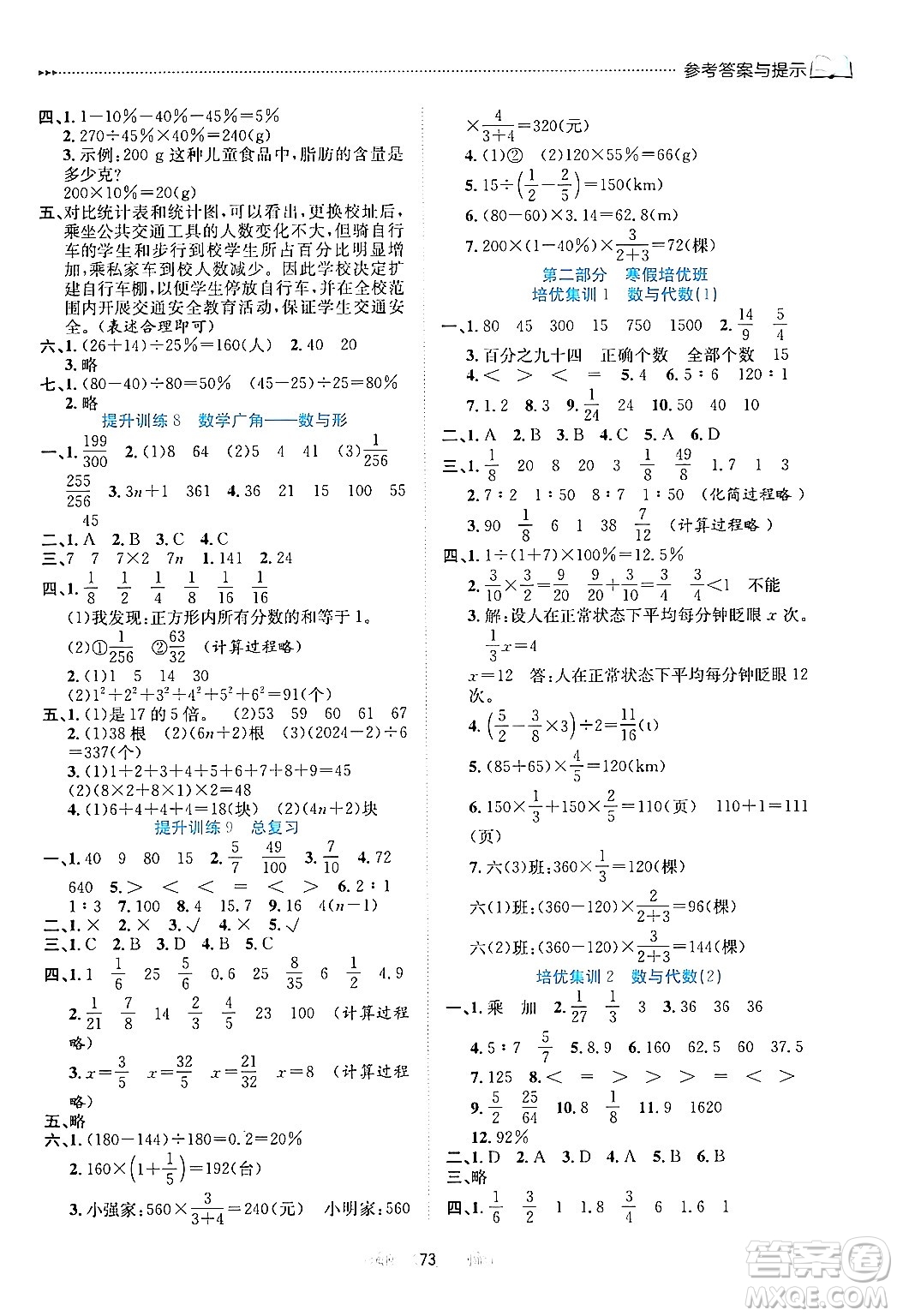 南方出版社2024萬卷圖書假期面對面寒假六年級數(shù)學通用版答案