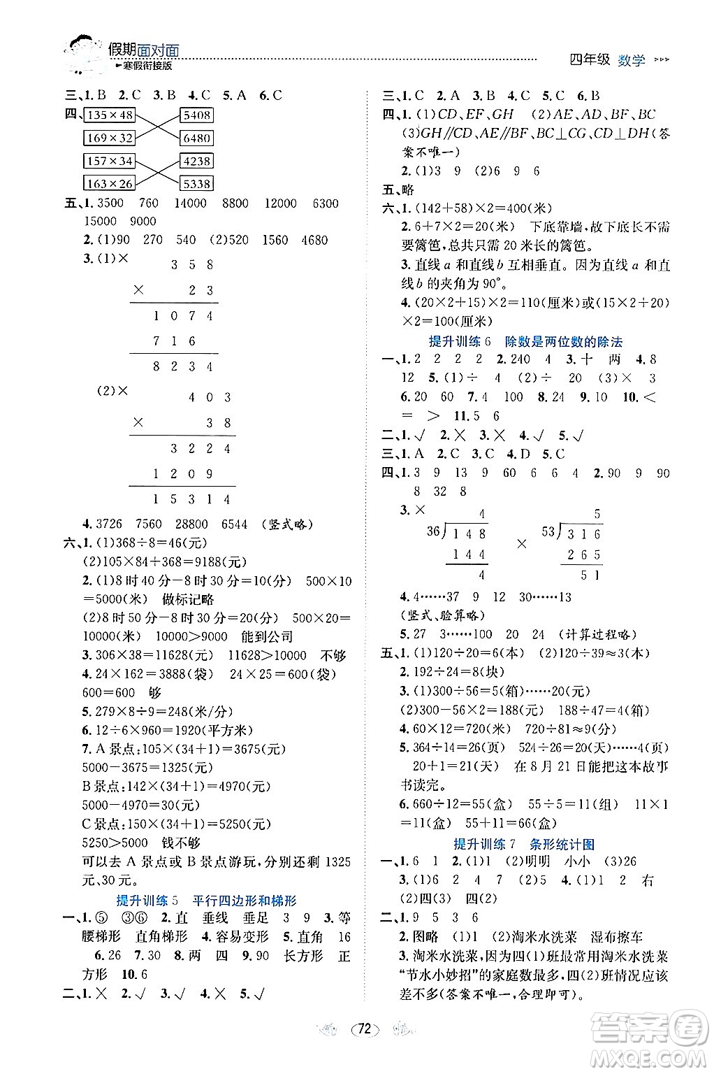 南方出版社2024萬卷圖書假期面對(duì)面寒假四年級(jí)數(shù)學(xué)通用版答案