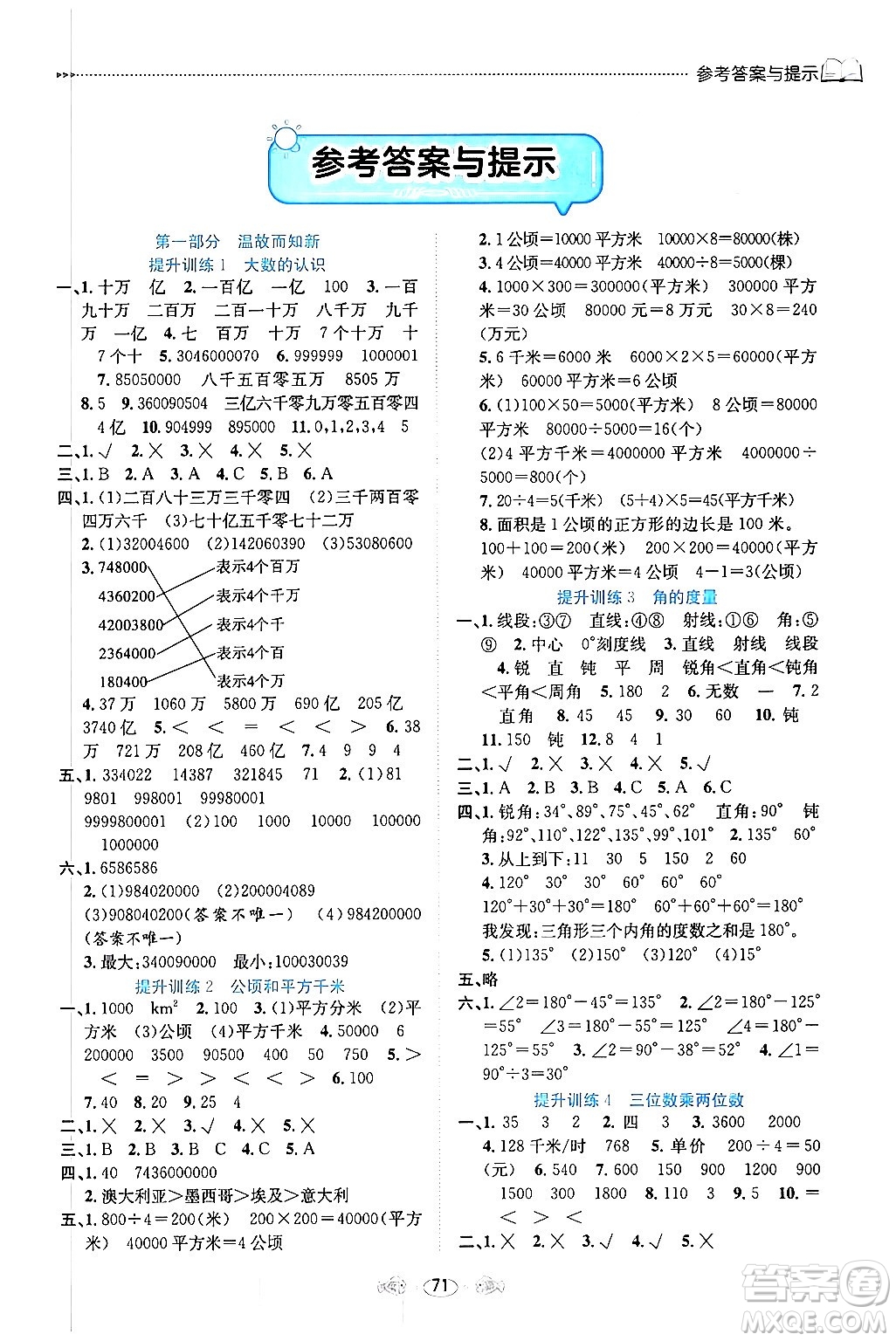 南方出版社2024萬卷圖書假期面對(duì)面寒假四年級(jí)數(shù)學(xué)通用版答案