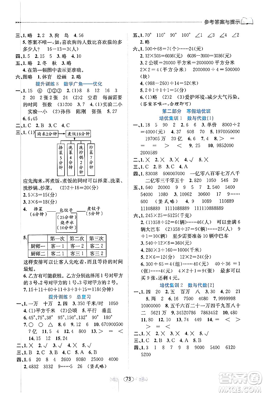 南方出版社2024萬卷圖書假期面對(duì)面寒假四年級(jí)數(shù)學(xué)通用版答案