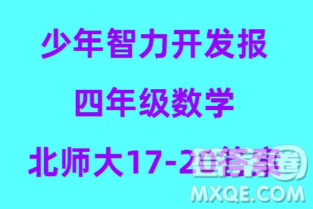 2023年秋少年智力開發(fā)報(bào)四年級數(shù)學(xué)上冊北師大版第17-20期答案