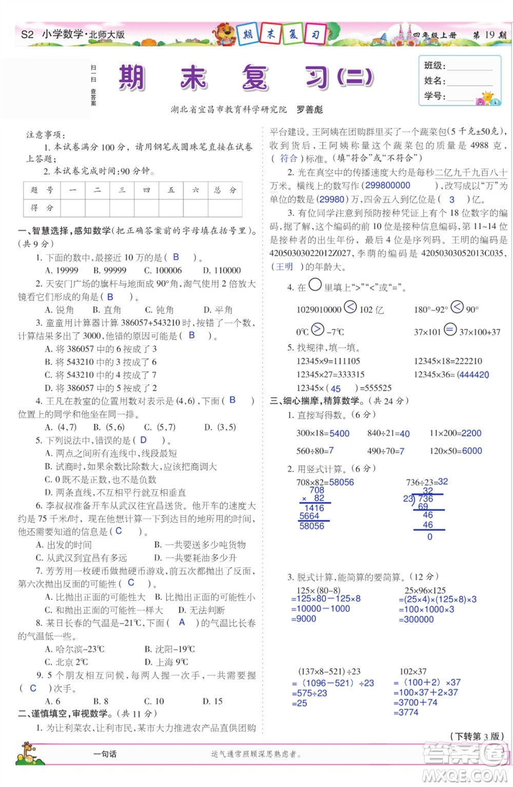 2023年秋少年智力開發(fā)報(bào)四年級數(shù)學(xué)上冊北師大版第17-20期答案