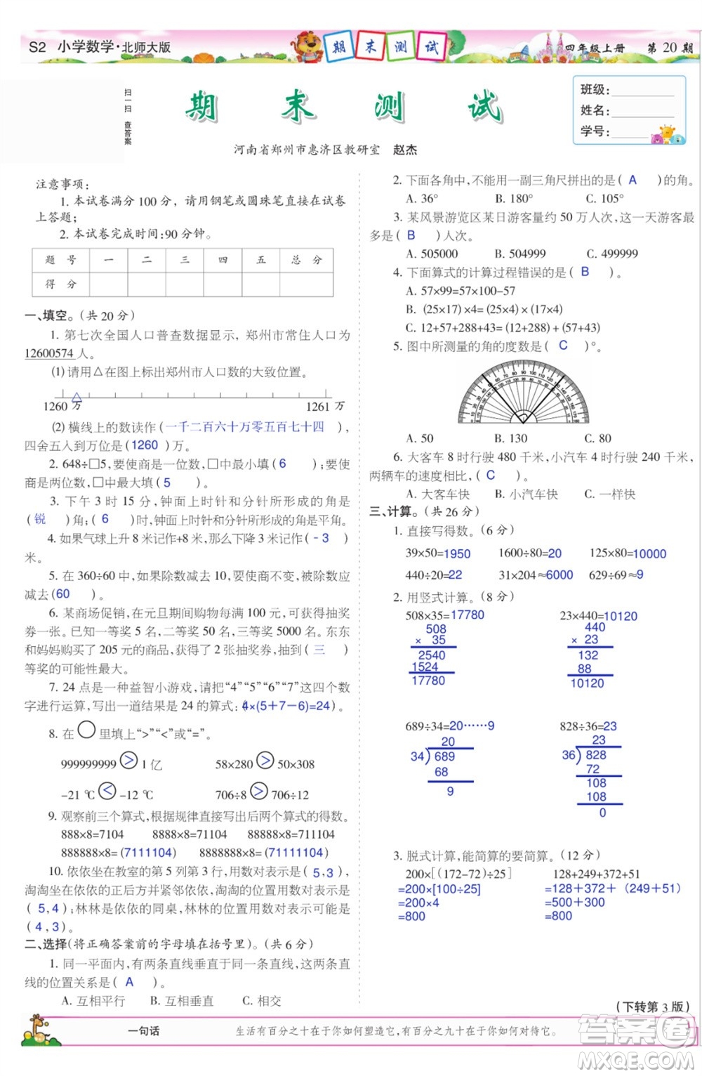 2023年秋少年智力開發(fā)報(bào)四年級數(shù)學(xué)上冊北師大版第17-20期答案