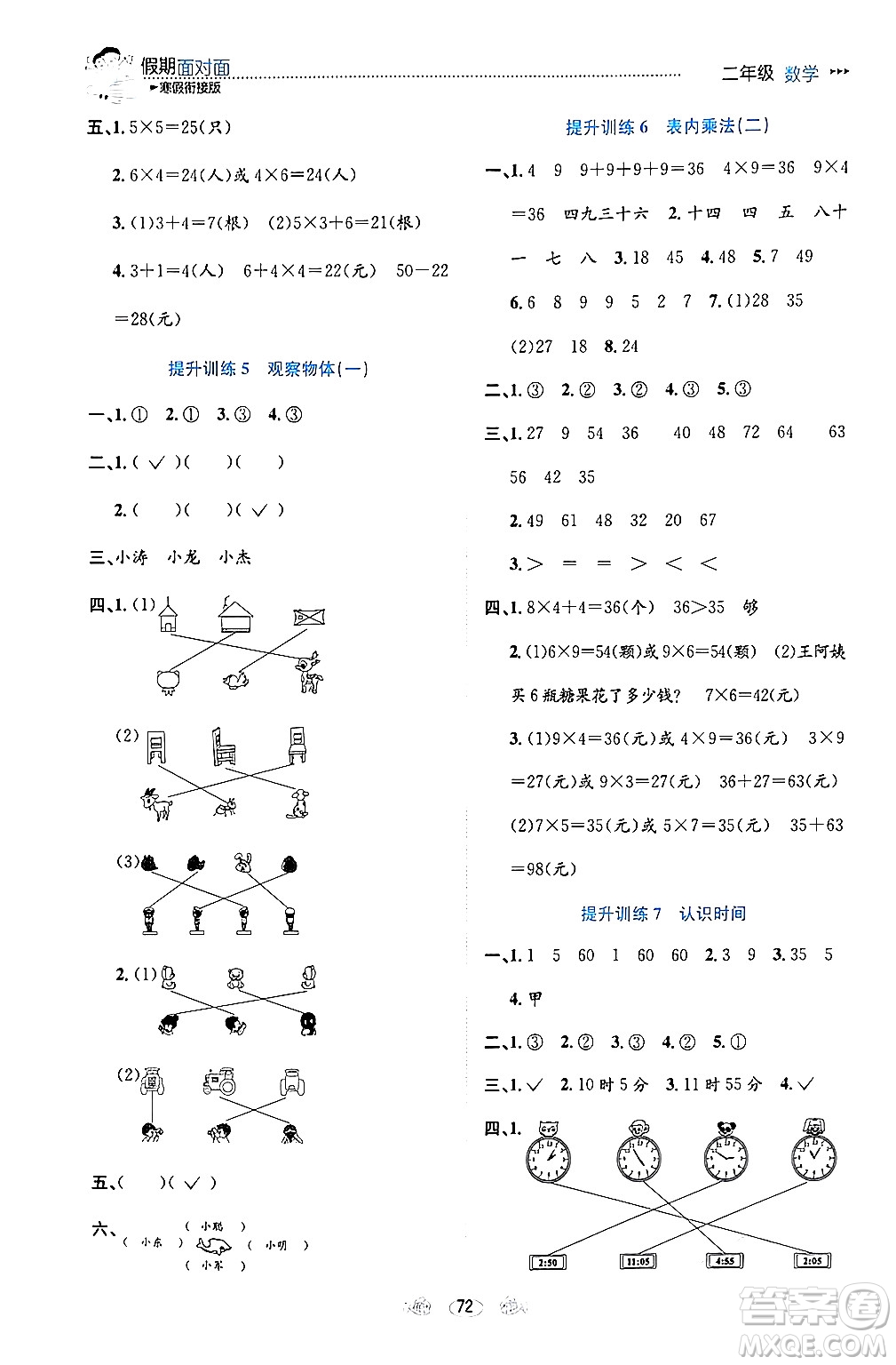 南方出版社2024萬卷圖書假期面對面寒假二年級數(shù)學(xué)通用版答案