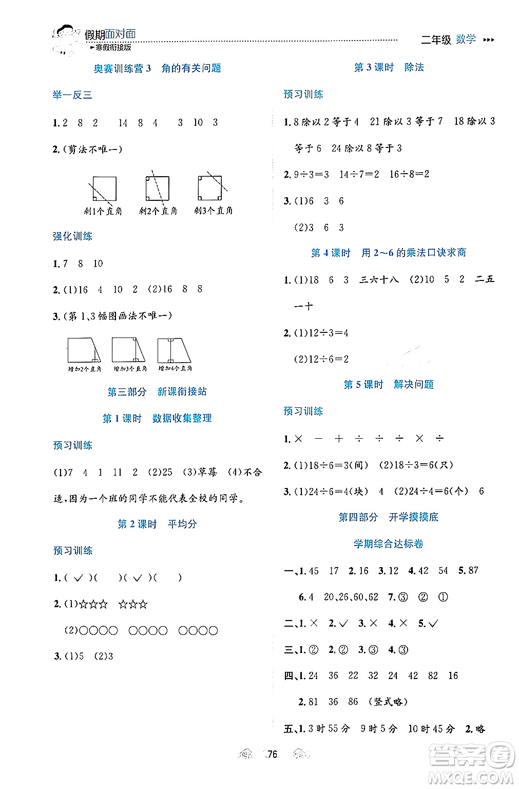 南方出版社2024萬卷圖書假期面對面寒假二年級數(shù)學(xué)通用版答案