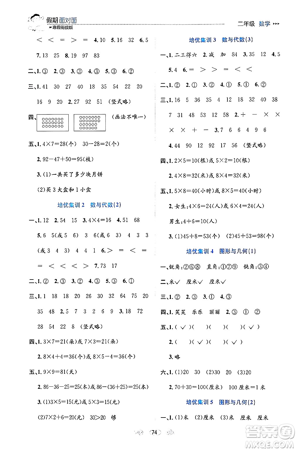 南方出版社2024萬卷圖書假期面對面寒假二年級數(shù)學(xué)通用版答案